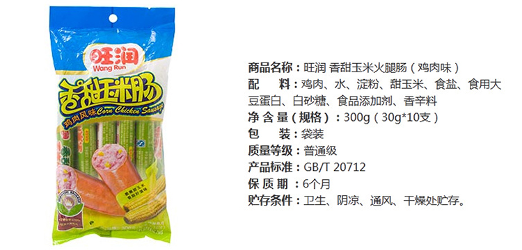 旺润 香甜玉米肠(玉米风味) 300g/袋