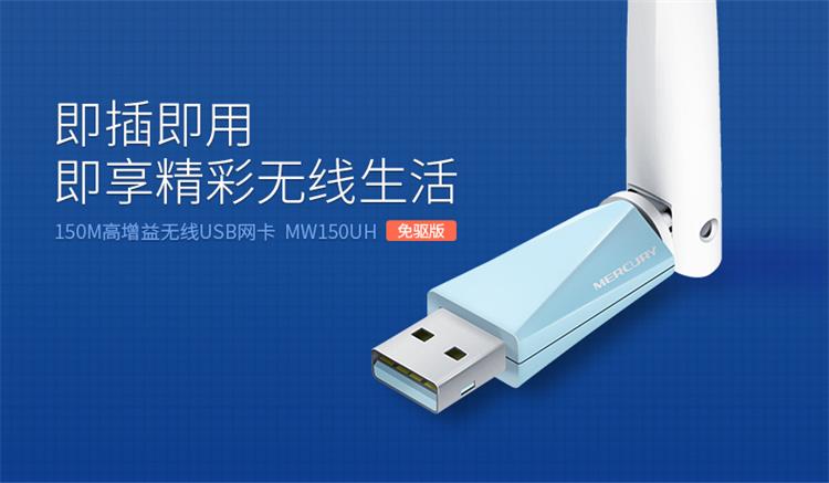 水星MERCURY MW150UH（免驱版） 150M高增益无线USB网卡