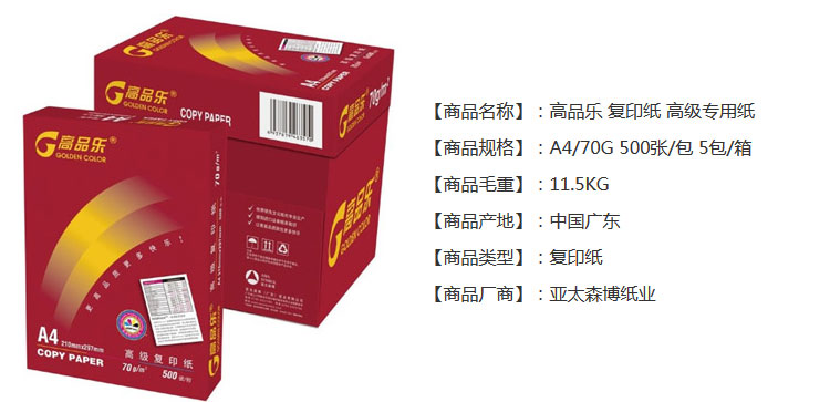 高品乐 复印纸 a4/70g(5包/箱)