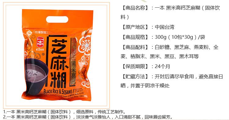 一本 黑米高钙芝麻糊（固体饮料） 300g（10包*30g）/袋 中国台湾进口
