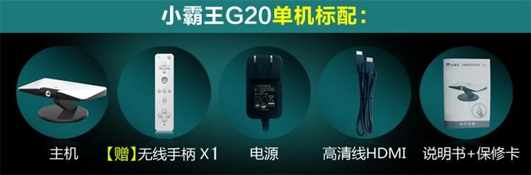 小霸王 G20 体感互动游戏机